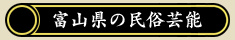 富山県の民俗芸能