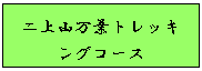 二上山万葉トレッキングコース