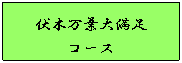 伏木万葉大満足コース