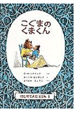 こぐまのくまくん
