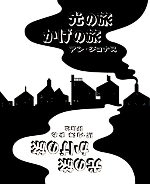 ひかりの旅