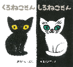 くろねこさん