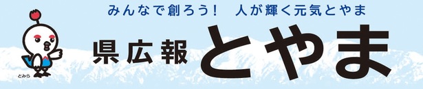 県広報とやま