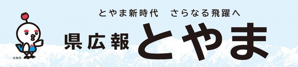 県広報とやま