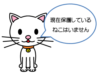 現在保護している猫はいません