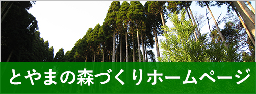 とやまの森づくりホームページ