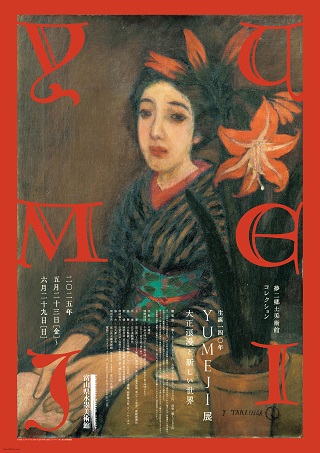 夢二ポスター