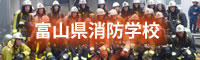 富山県消防学校