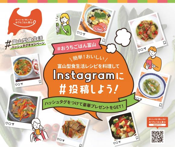 富山型食生活ハッシュタグキャンペーン