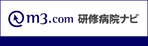 研修病院ナビ