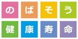 のばそう健康寿命