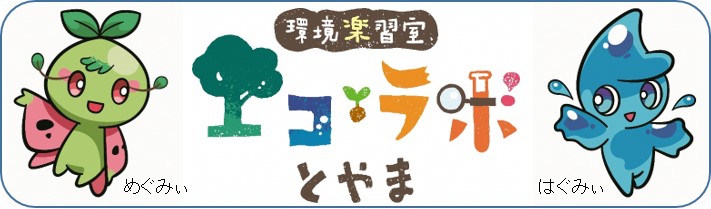 環境楽習室エコ・ラボとやま