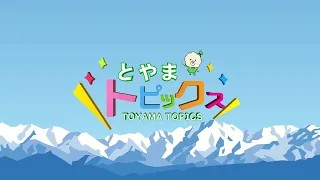 富山トピックス