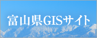 富山県GISサイト