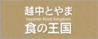 越中とやま食の王国ホームページ