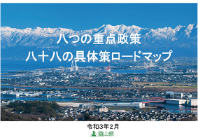 「八つの重点政策・八十八の具体策ロードマップ」