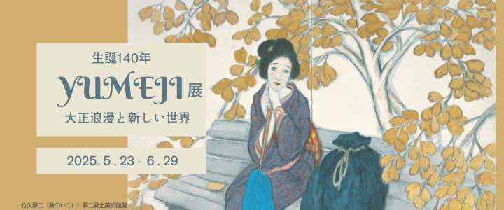 夢二バナー