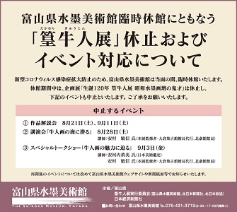 「篁牛人展」イベント中止告知