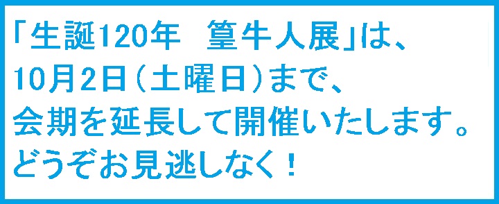 篁牛人展は10月2日まで会期を延長します