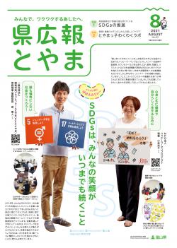 県広報とやま８月号