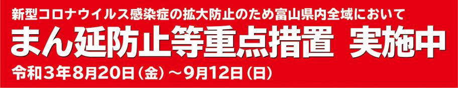 まん延防止等重点措置