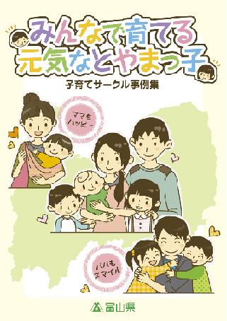 子育てサークル事例集の表紙の画像