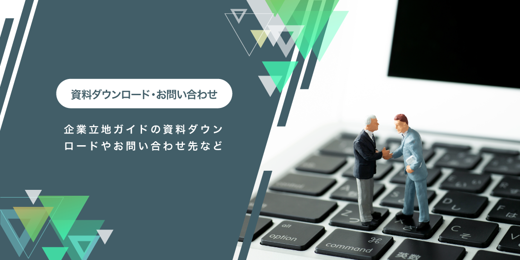 資料ダウンロード・お問い合わせ。企業立地ガイドの資料ダウンロードやお問い合わせ先など。