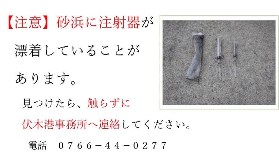 注射器に注意