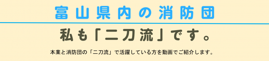 富山県消防団