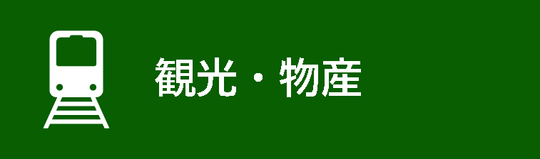 観光・物産