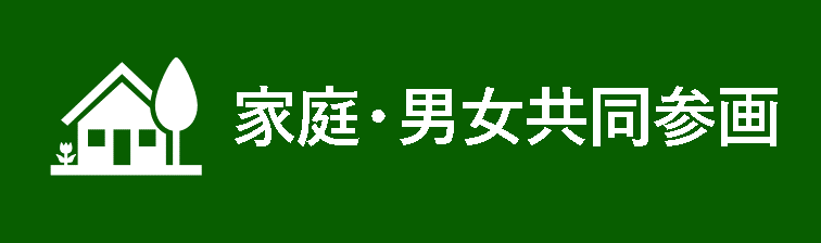 家庭・男女共同参画