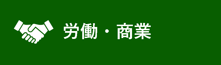 労働・商業