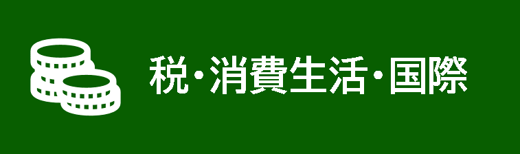 税・消費生活・国際