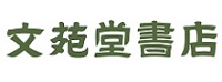 文苑堂書店