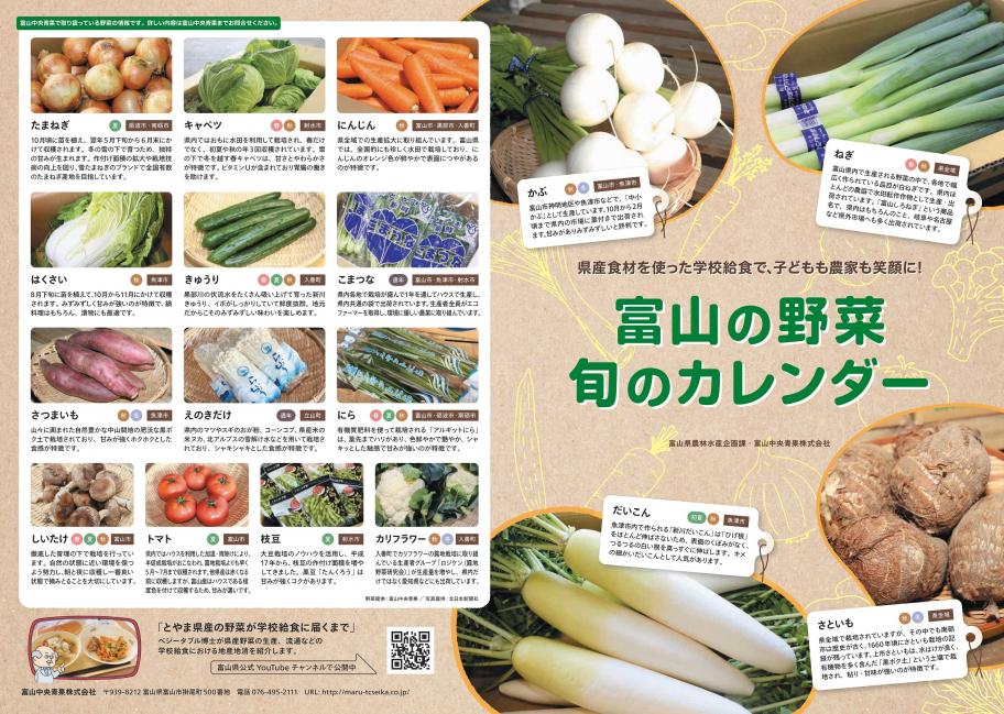 R6富山の野菜旬のカレンダー（表）