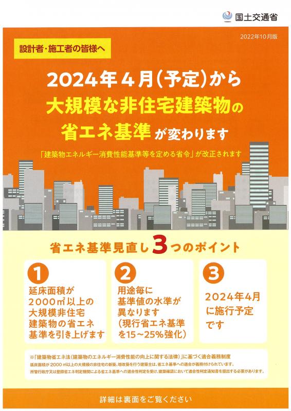 大規模建築物省エネ基準引き上げ