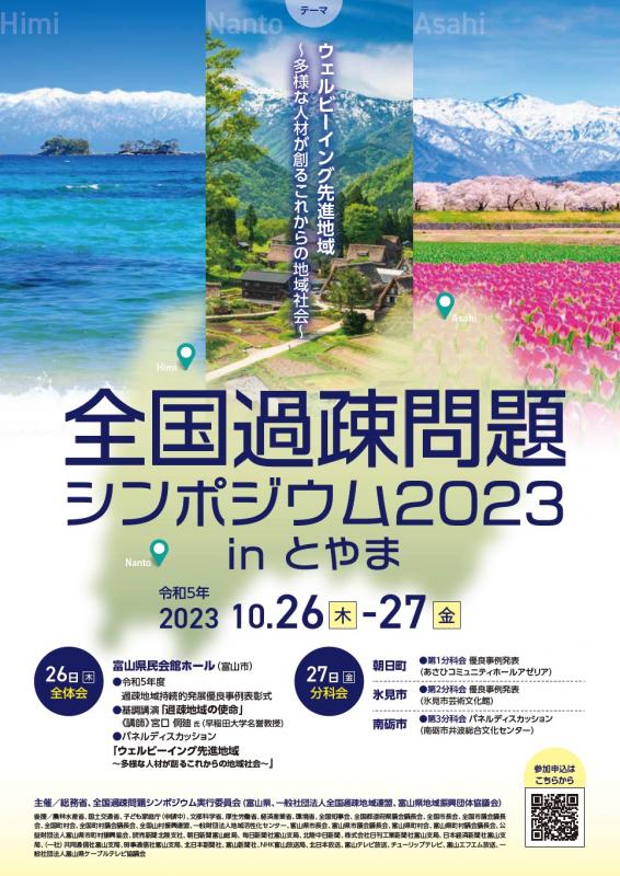 全国過疎問題シンポジウム2023 in とやま