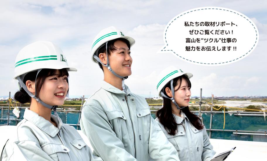 私たちの取材リポート、ぜひご覧ください。富山をつくる仕事の魅力をお伝えします
