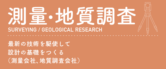 測量・地質調査最新の技術を駆使して設計の基礎をつくる