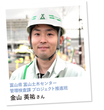 富山県富山土木センター管理検査課プロジェクト推進班金山英祐さん