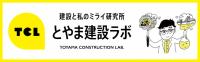 とやま建設ラボ