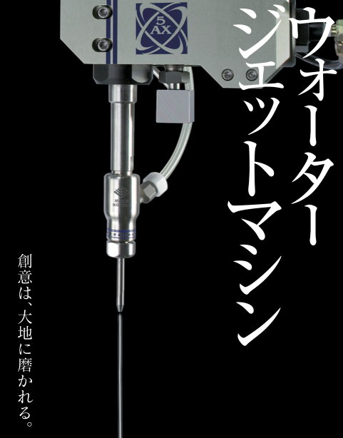ウォータージェットマシン