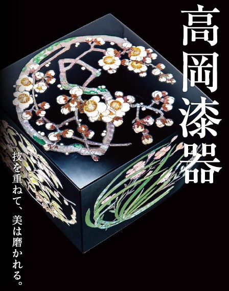 高岡漆器