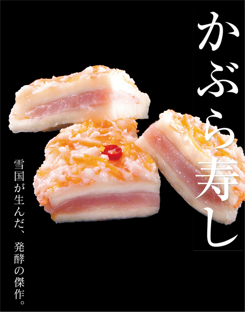かぶら寿司