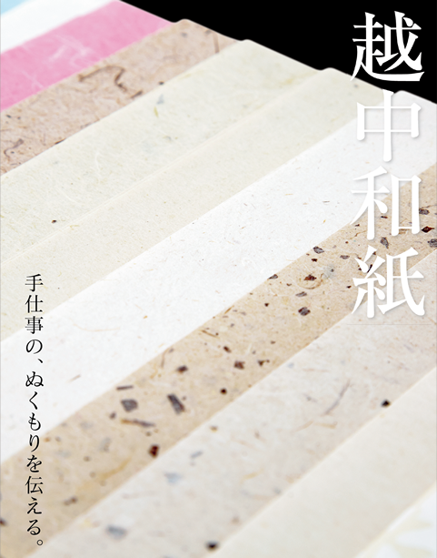 越中和紙