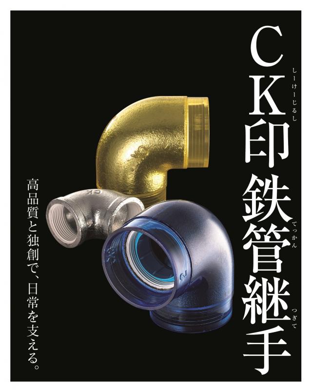 CK印 鉄管接手