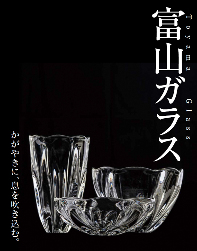 富山ガラス