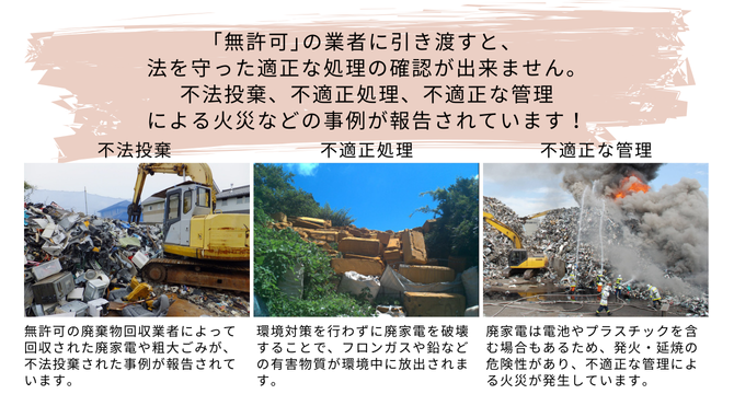 不適正処理(廃家電)