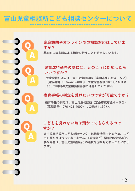 QA（こども相談センター）2
