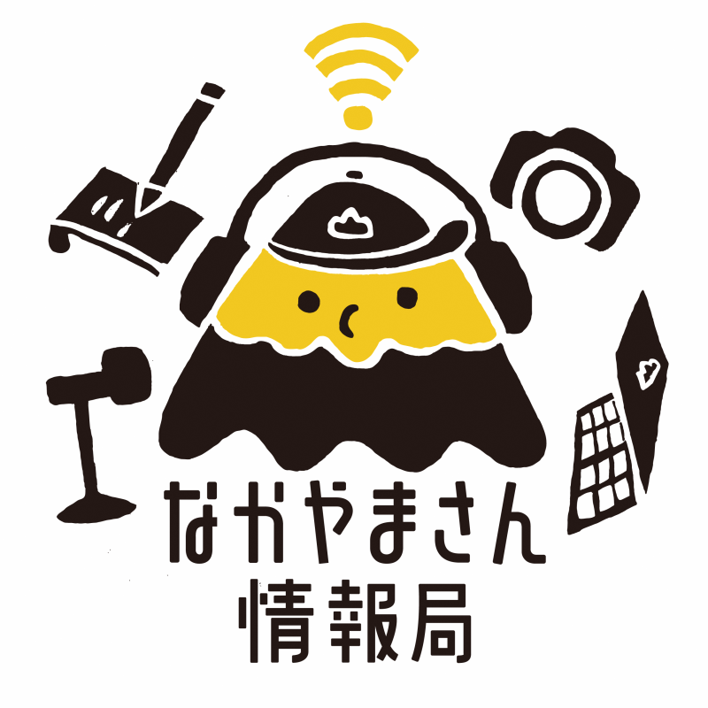 なかやまさん情報局